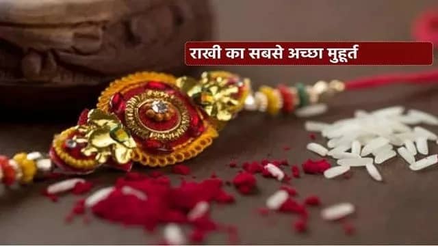 Raksha Bandhan 2022 राखी का पर्व कब है, जानें रक्षाबंधन की तारीख और शुभ मुहूर्त 1 raksha-bandhan-2022
